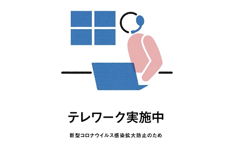 コロナ拡大防止のためテレワーク対策