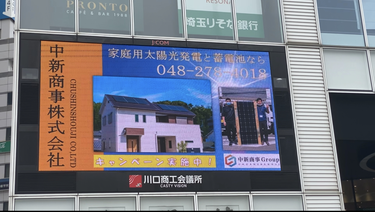 【中新商事Group】川口駅前テレビ放送